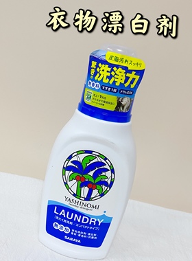 日本原装进口SARAYA衣物漂白剂素酸系强力 消臭亮白420ml