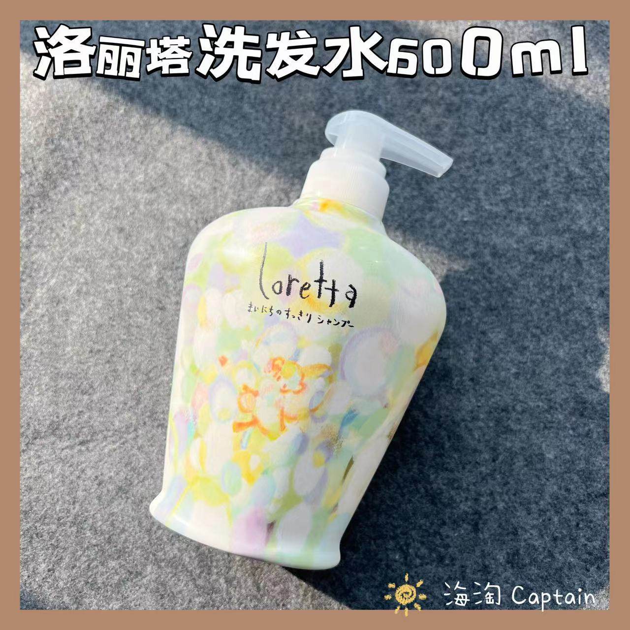 600ML大瓶装 日本loretta洗发 洛丽塔清爽舒适头皮清洁丰盈蓬松