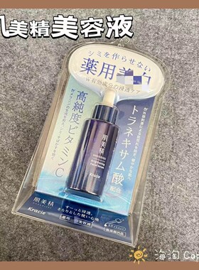 肌美精VC传明酸亮白精华30ml