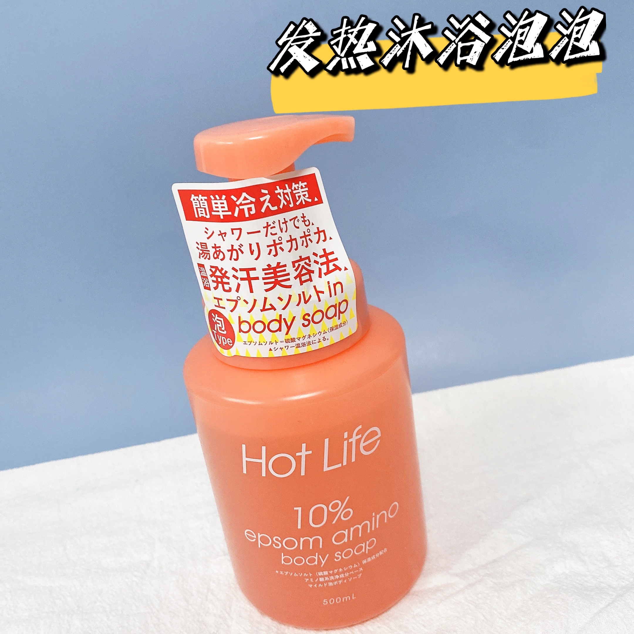 现货 日本Hot Life 发热沐浴泡泡美容矿物 500ml