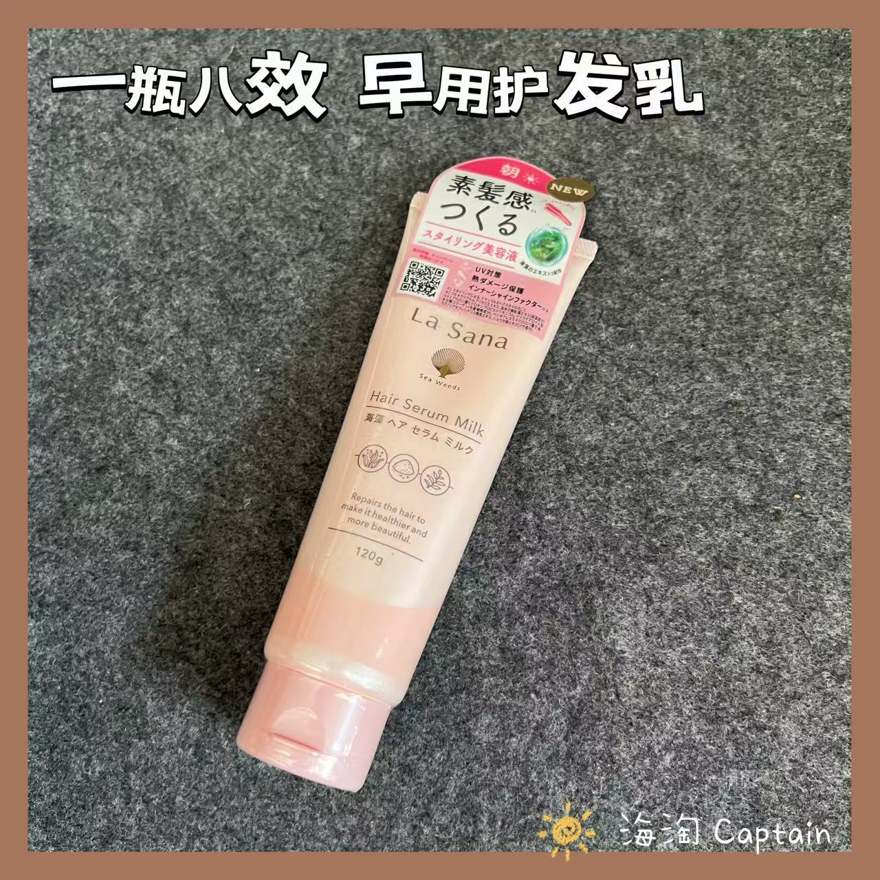 LaSana保湿修护精华护发