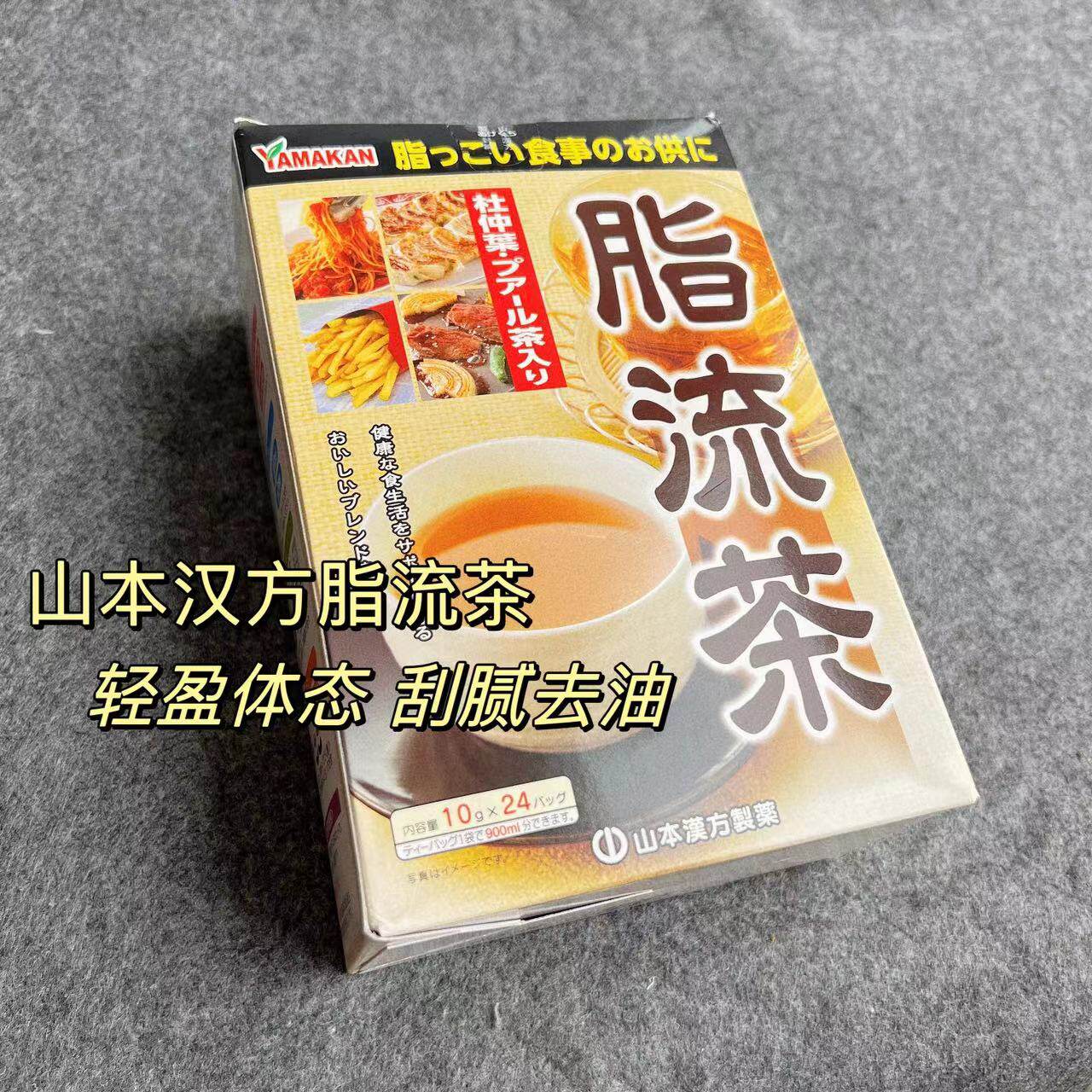 日本山本汉方脂流茶刮油去脂养生茶包清日式大麦茶普洱解腻