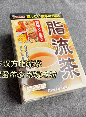 山本汉方脂流茶刮油解腻养生茶