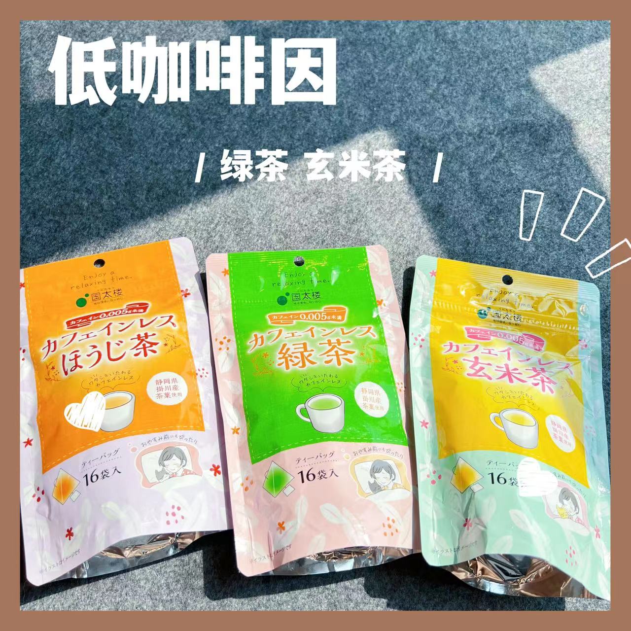 国太楼绿茶玄米茶培茶无咖啡因