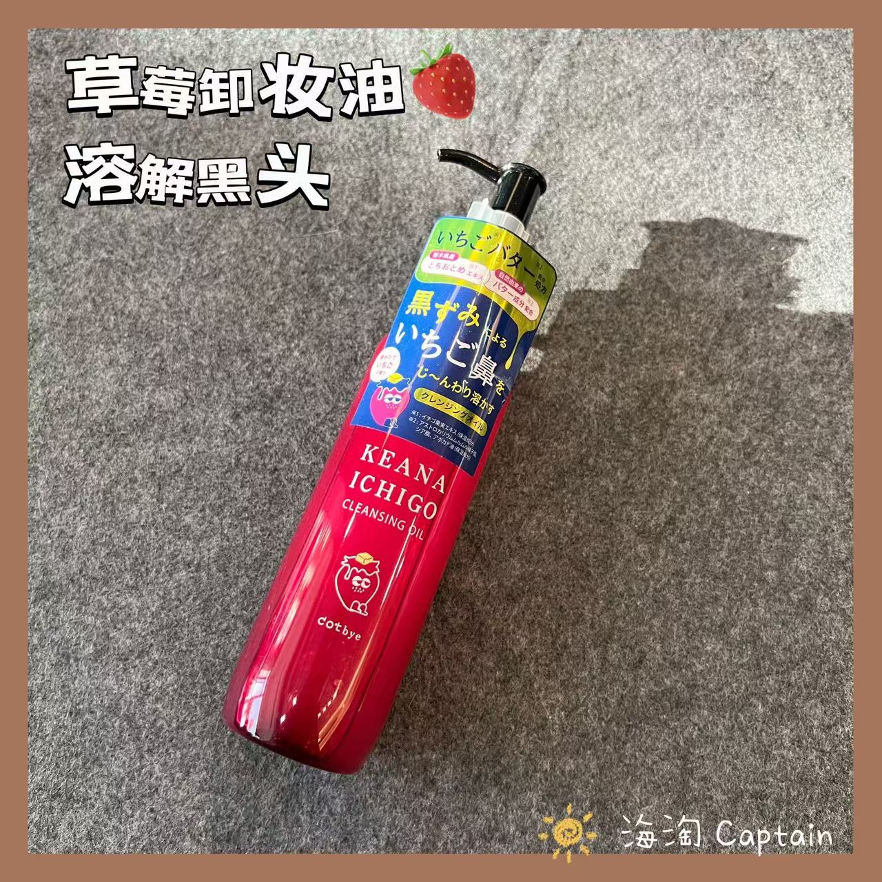 日本KEANAICHIGO草莓卸妆油