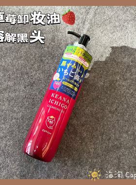 新鲜草莓气~日本KEANA ICHIGO草莓卸妆油黑头清洁去角质干湿两用