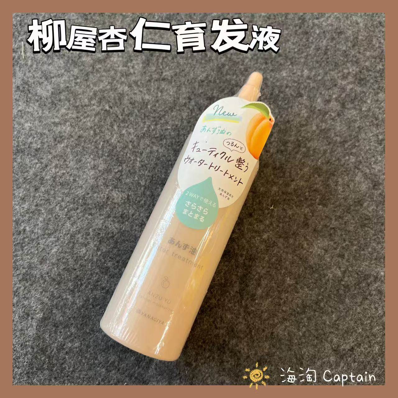 柳屋2WAY杏油保湿轻盈护发水