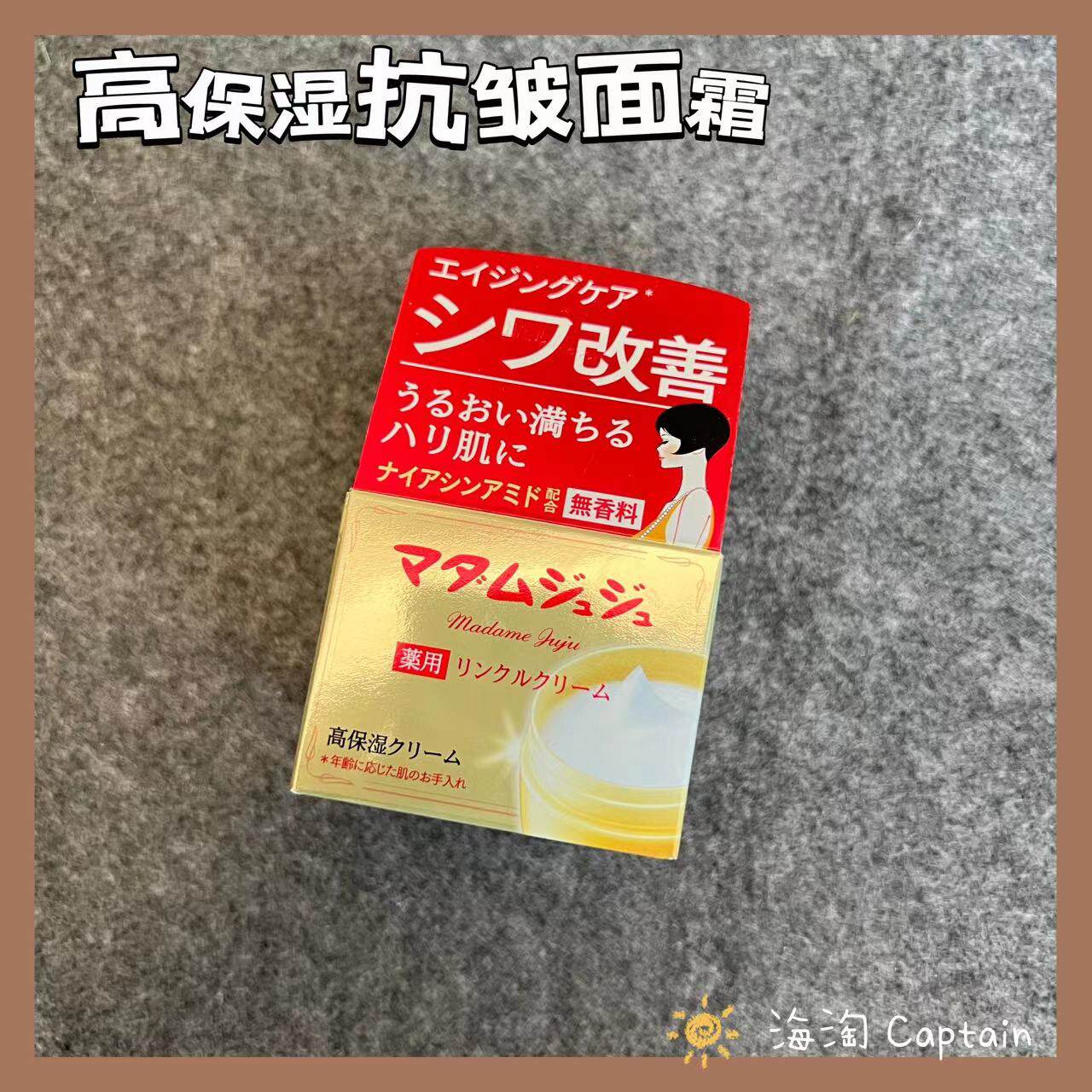 日本制小林制药Madame Juju抗皱面霜45g紧致提拉淡化细纹补水保湿