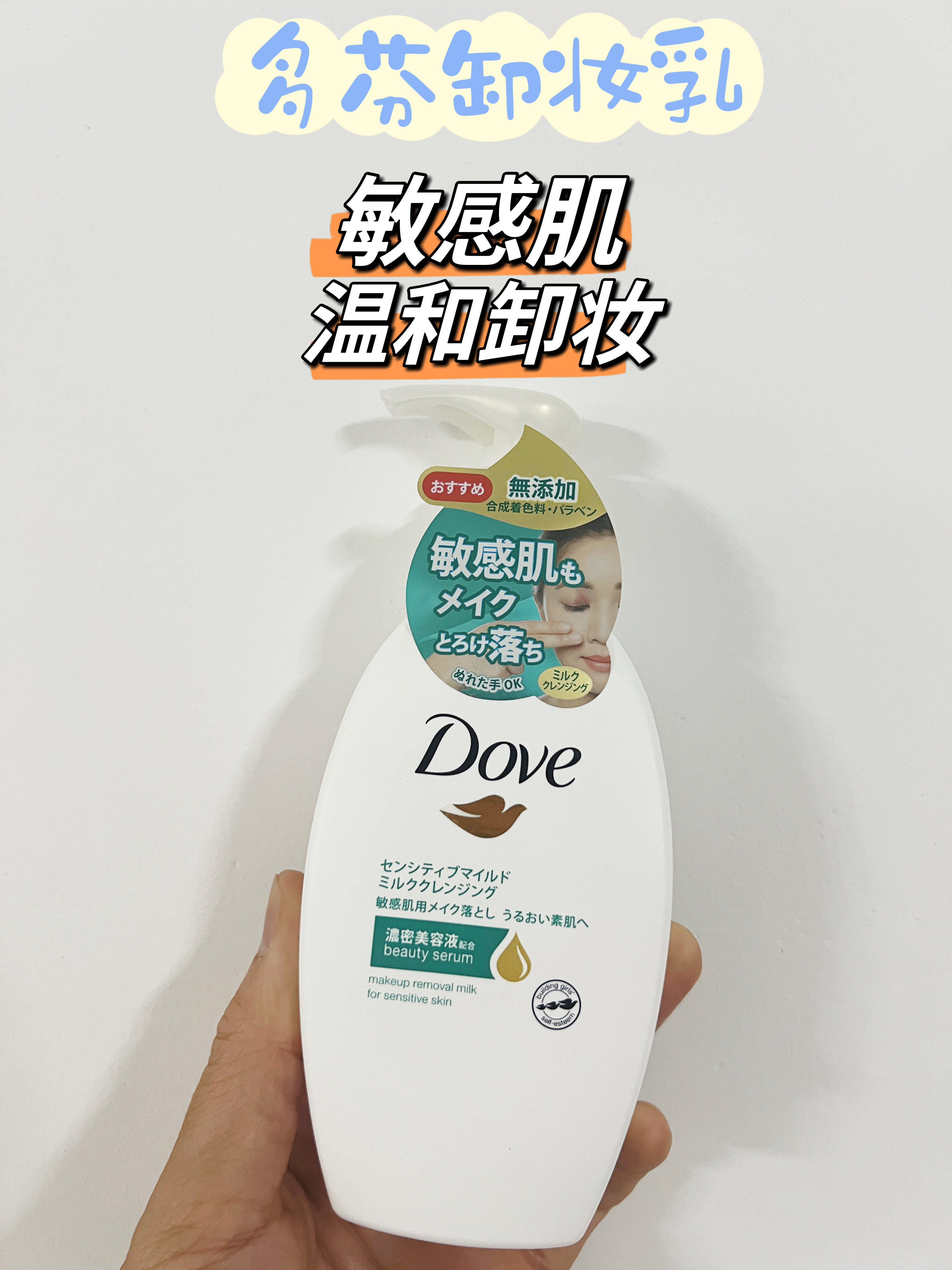 敏感肌用~日本本土 DOVE多芬润泽卸妆乳195ml 温和干净清爽不油腻