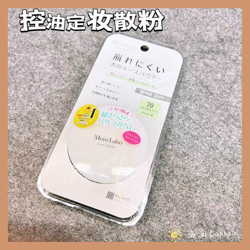 日本明色MOIS定妆散粉隐形毛孔