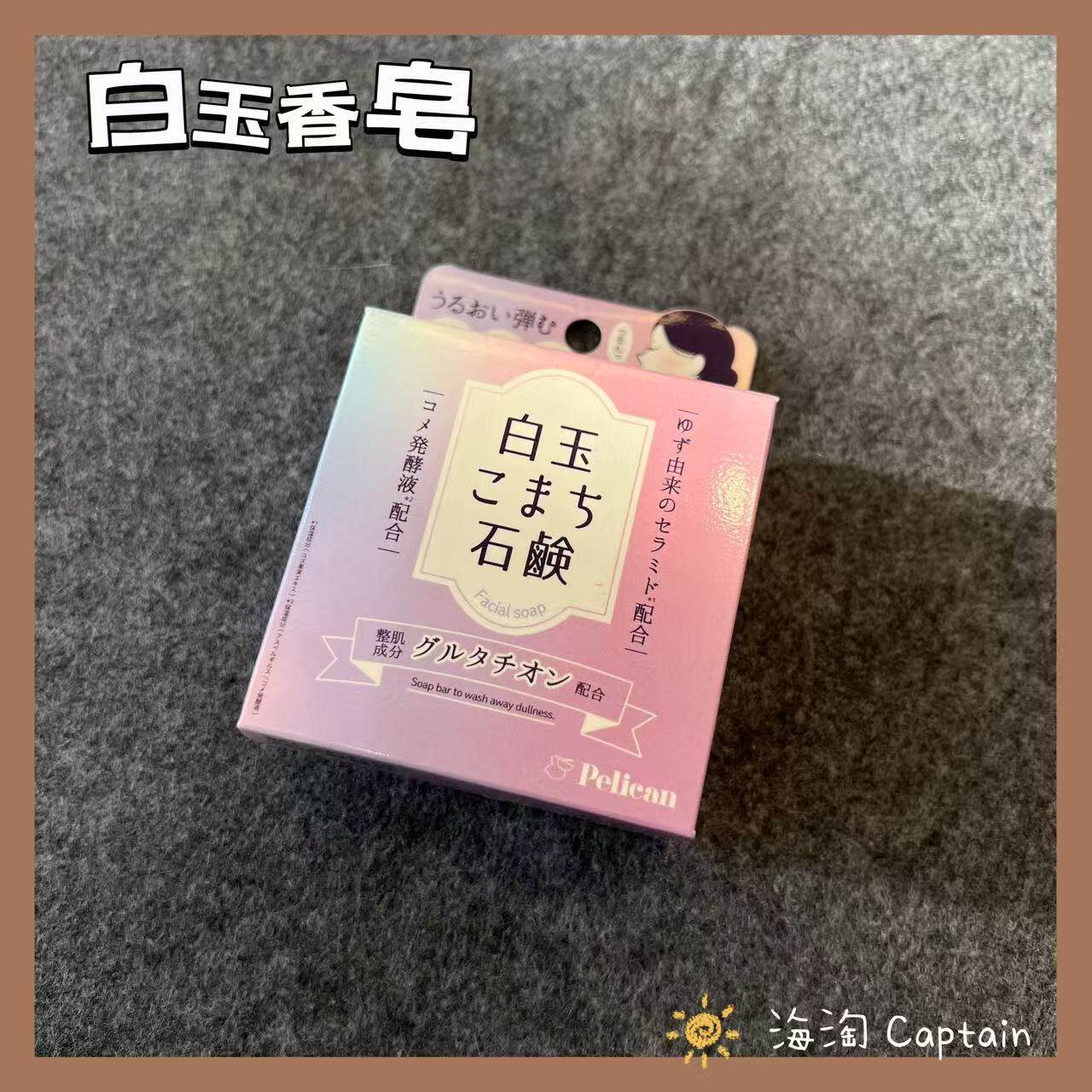 浓密泡沫~日本Pelican沛力康白玉小町洁面皂洗脸皂矿泥清洁皂80g
