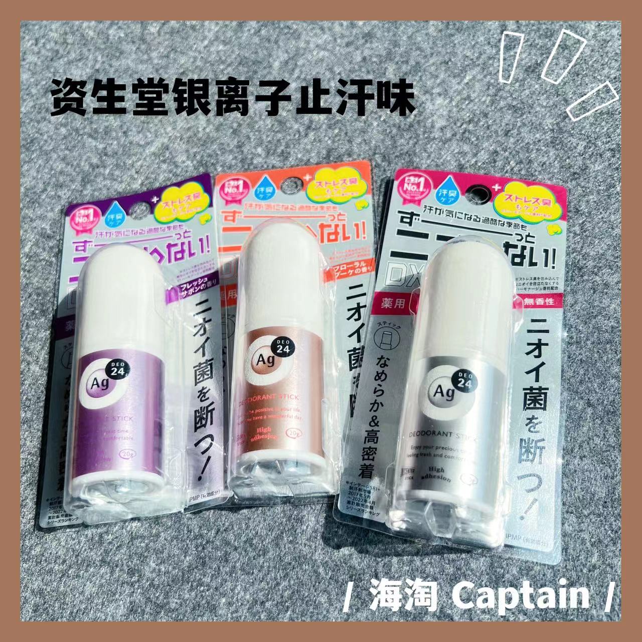 资生堂AG日本止汗味止汗剂