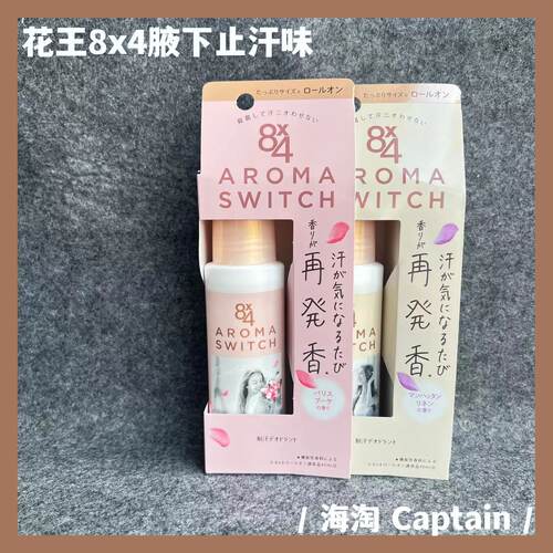 花王日本消臭止汗走珠露止汗剂