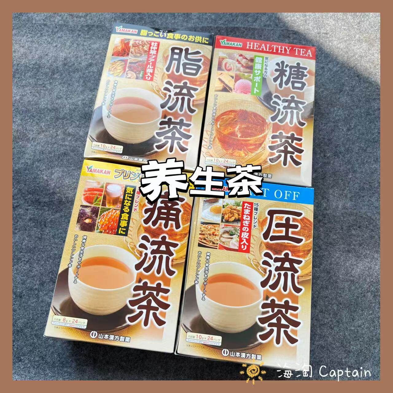 日本山本汉方脂流茶糖流茶压流茶痛流茶养生茶包解腻