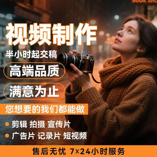 专业视频制作剪辑拍摄宣传片广告记录片短视频半小时起稿高端品质