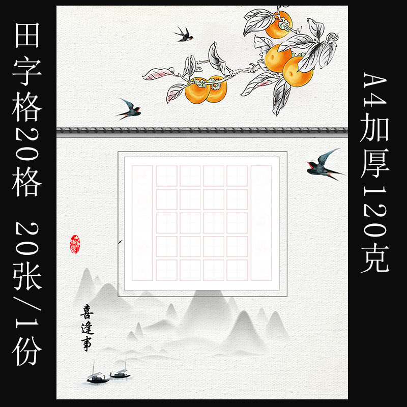 中国风硬笔书法作品纸小学生比赛专用纸儿童练字纸田字格20格五言