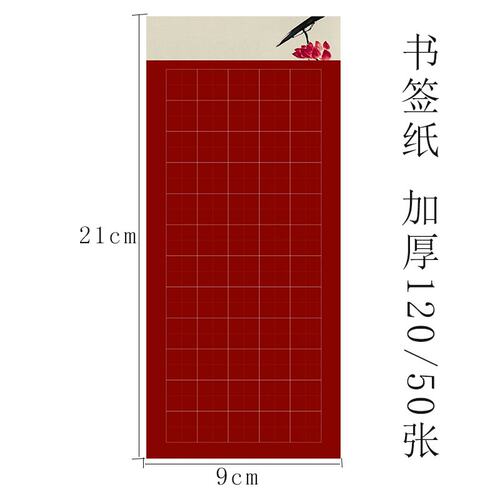 国风书签纸硬笔书法作品纸学生比赛参赛纸60格田字格纸红底写白字