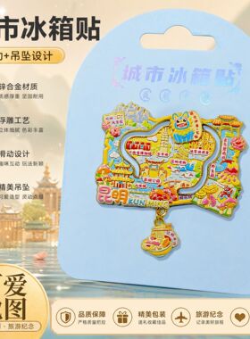 新款现货金属冰箱贴城市可爱地图系列锌合金浮雕工艺文创旅游纪念