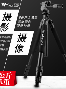 伟峰WF-6663A相机支架三脚架云台单反便携手机直播摄像机三角架