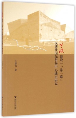 宁波建设一带一路区域性国际贸易中心城市研究