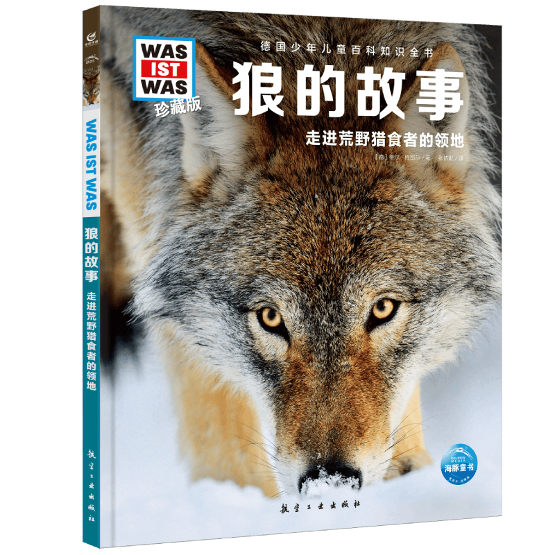 德国少年儿童百科知识全书·珍藏版(第4辑):狼的故事(2
