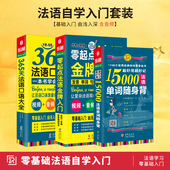 法语自学入门教材 零起点法语入门 365法语口语大全 简明法语教程 发音视频 15000法语单词随身背 标准零基础学习教程 同步音频