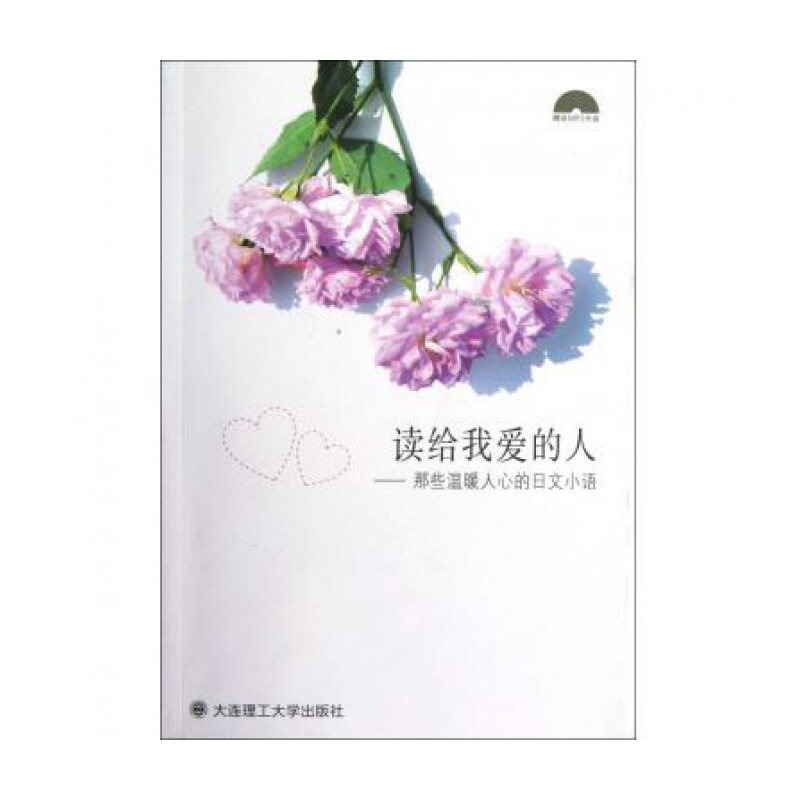 读给我爱的人--那些温暖人心的日文小语(附光盘)