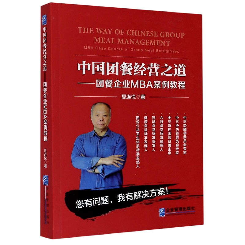 中国团餐经营之道--团餐企业MBA案例教程 书籍/杂志/报纸 企业管理 原图主图