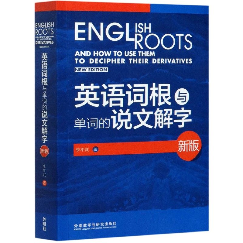英语词根与单词的说文解字(新版)(2020)