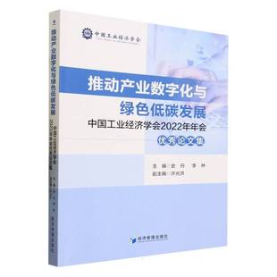 中国工业经济学会2022年 推动产业数字化与绿色低碳发展