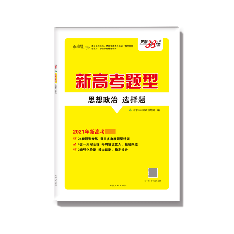 思想政治选择题(2021年新高考)/新高考题型