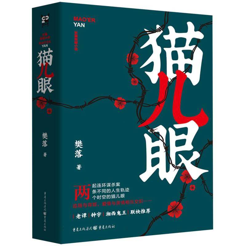 《猫儿眼》悬疑推理畅销作家樊落新作破解跨越十四年的连环案