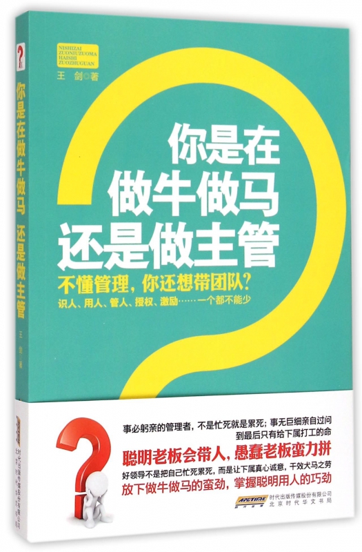 你是在做牛做马还是做主管