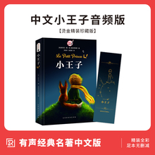 精装 简体中文版 包邮 小王子书正版 外国文学小说世界名著中小学生阅读世界名著书籍畅销 原版 圣埃克苏佩里原著 同步音频 方振宇译