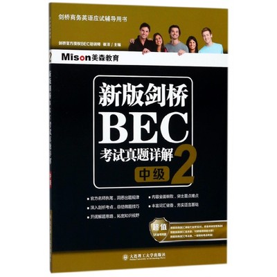 新版剑桥BEC考试真题详解(2中级剑桥商务英语应试辅导用