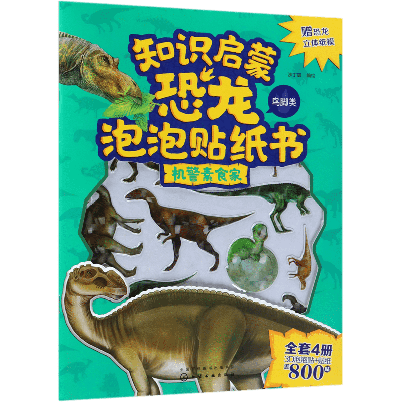 机警素食家/知识启蒙恐龙泡泡贴纸书