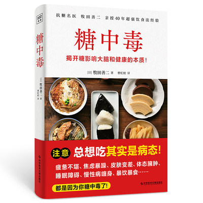 糖中毒 揭开糖损害大脑和健康的本质 养生保健书 [日]牧