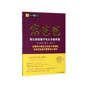 富爸爸投资 财商教育版 孩子长大为钱所困 富爸爸别让你