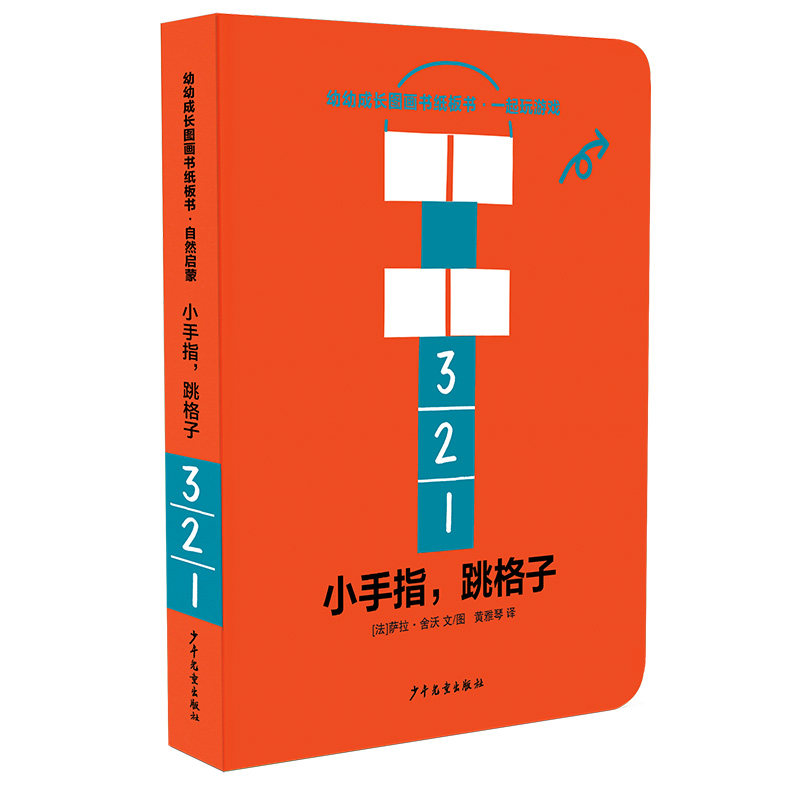 幼幼成长图画书纸板书 一起玩游戏:小手指,跳格子