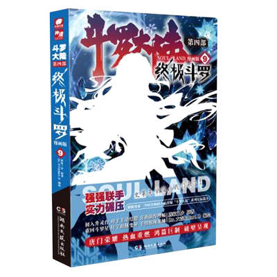 斗罗大陆(第4部终极斗罗9漫画版)