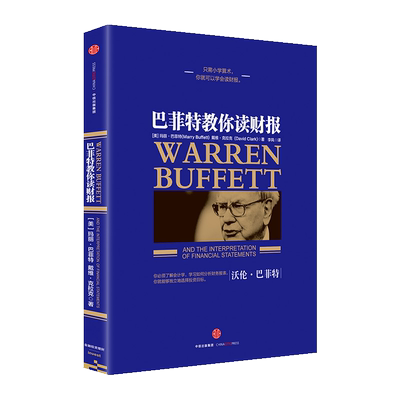 巴菲特教你读财报