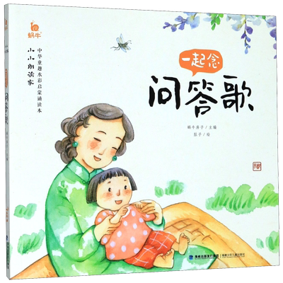 一起念问答歌/小小朗读家