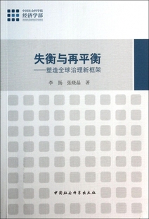 塑造全球治理新框架 失衡与再平衡