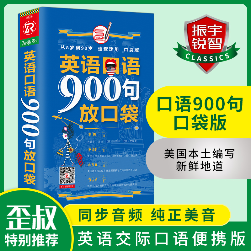 含音频 英语口语900句放口袋日常交际英语口语书籍出国旅游大全8000句零基础英语自学入门教程教材成人英语口语书籍零基础 哪种好 怎么选 含音频 英语 口语900句放口袋日常交际英语口语书籍出国旅游大全8000句零基础英语自学入门教程教材成人英语口语书籍零基础优惠券