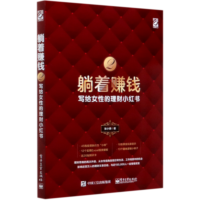 躺着赚钱(2写给女性的理财小红金融投资