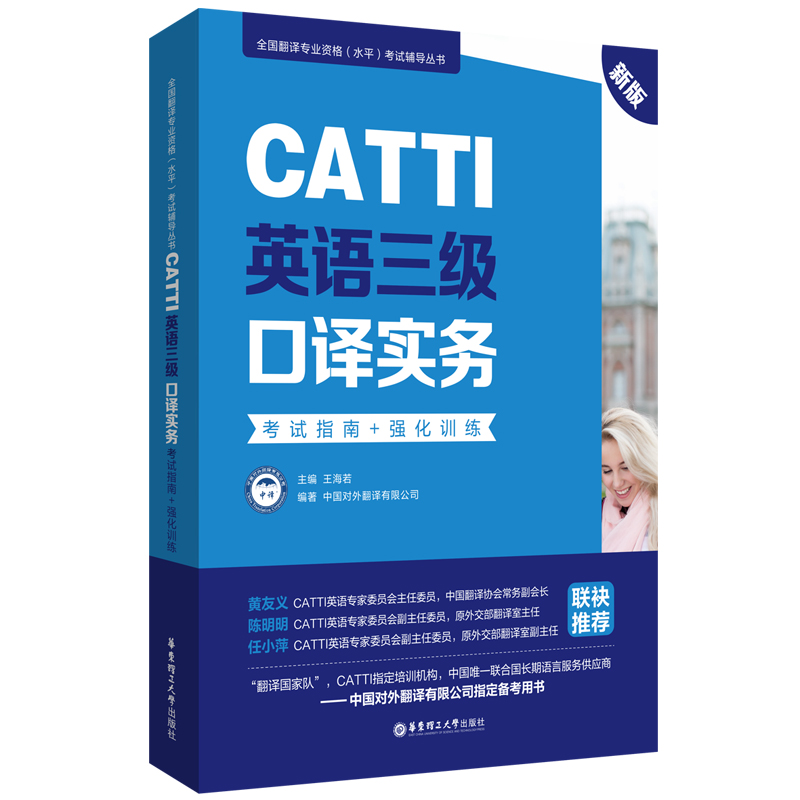 新版.CATTI英语三级口译实务.考试指南+强化训练：全国翻译专业资格(水平)考试辅导丛书-封面