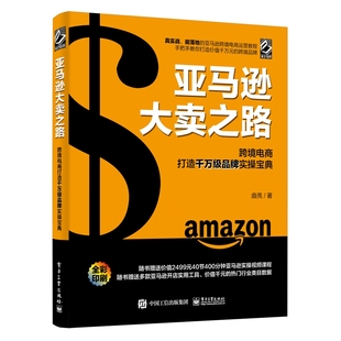 亚马逊大卖之路：跨境电商打造千万级品牌实操宝典 全彩