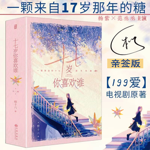 十七岁你喜欢谁 新增一万字 199爱电视剧原著 亲签版