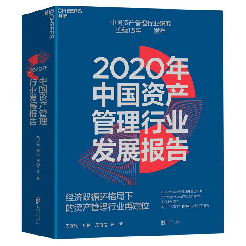 2020年中国资产管理行业发展报告(经济双循环格局下的资-封面