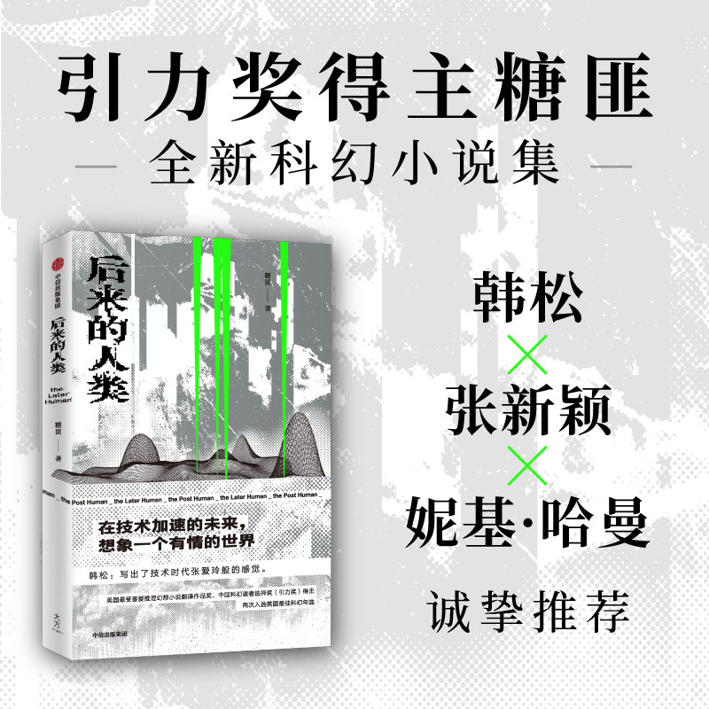 后来的人类   引力奖得主糖匪全新科幻小说集！韩松、张新